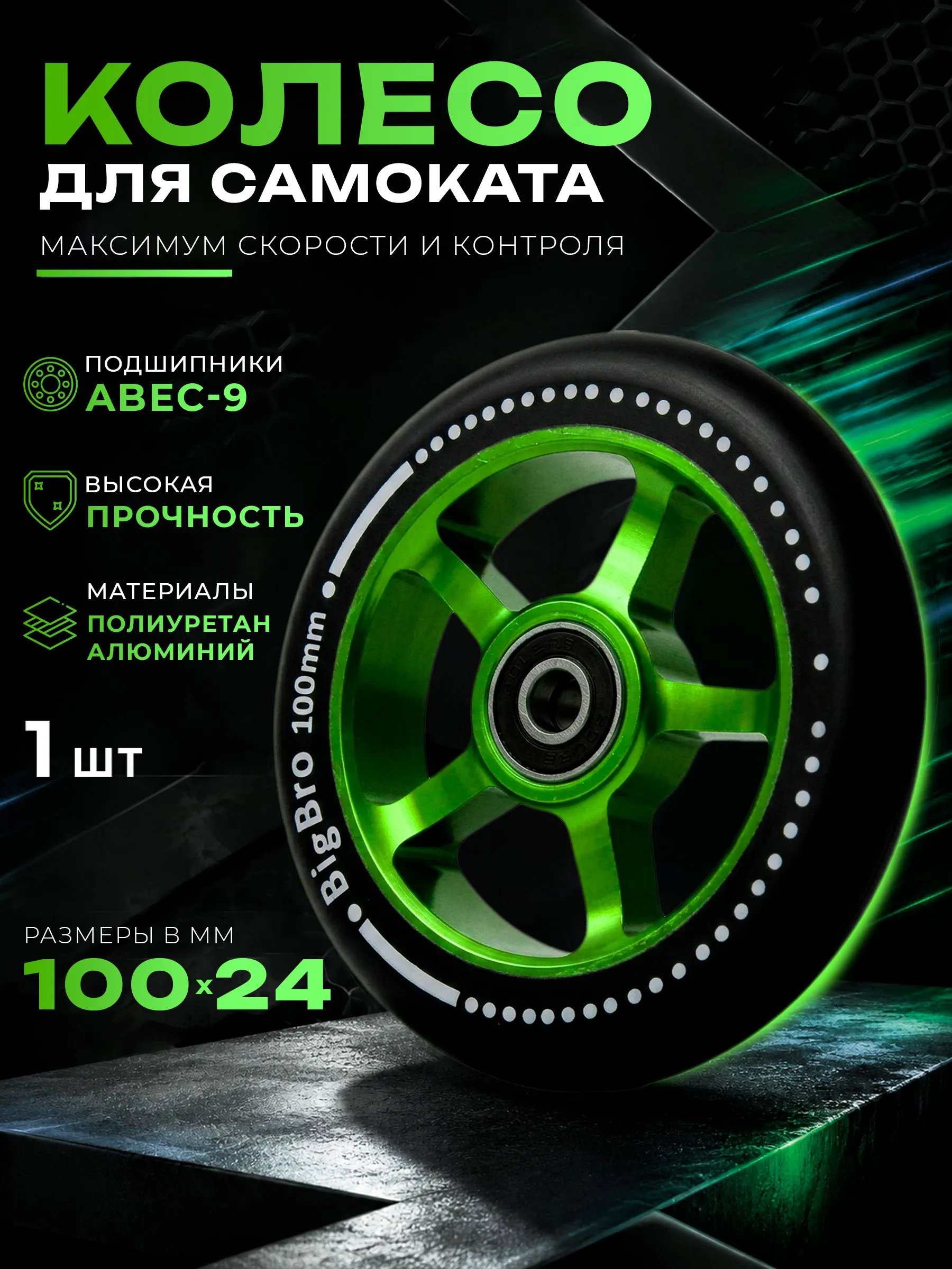 Изображение товара Колесо для самоката BIG BRO 100mm алюминиевое с подшипниками ABEC-9 Изображение товара Колесо для самоката BIG BRO 100mm алюминиевое с подшипниками ABEC-9