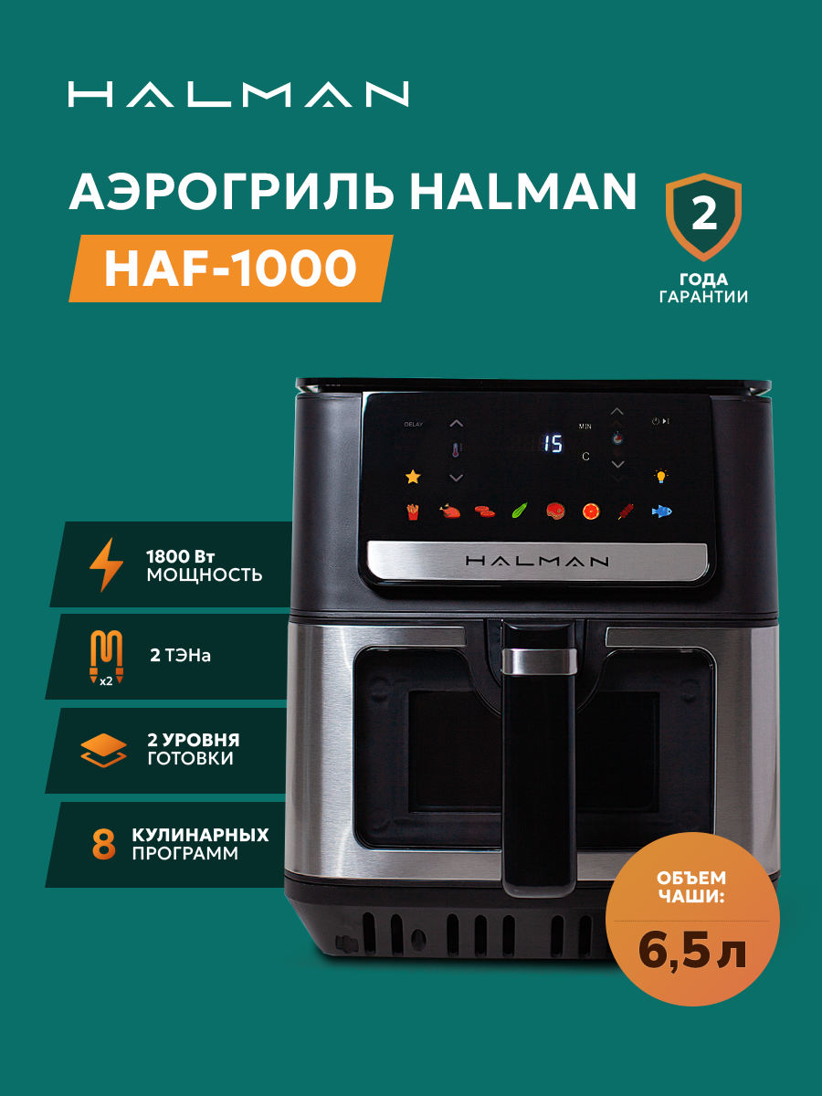 Аэрогриль HALMAN HAF-1000 - фото 1