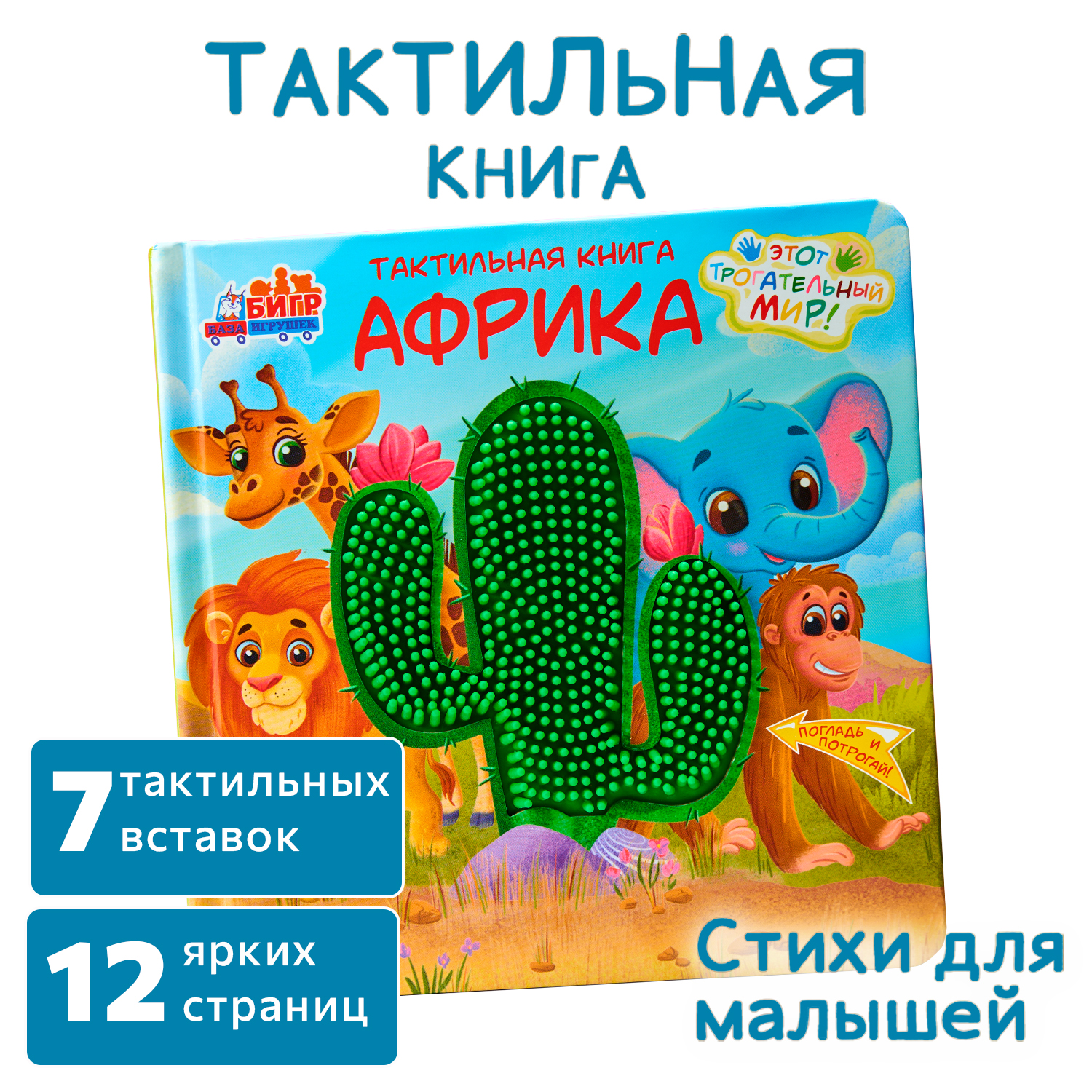 Тактильная развивающая книга -игра Бигр Африка для малышей , ТК-2 - фото 6