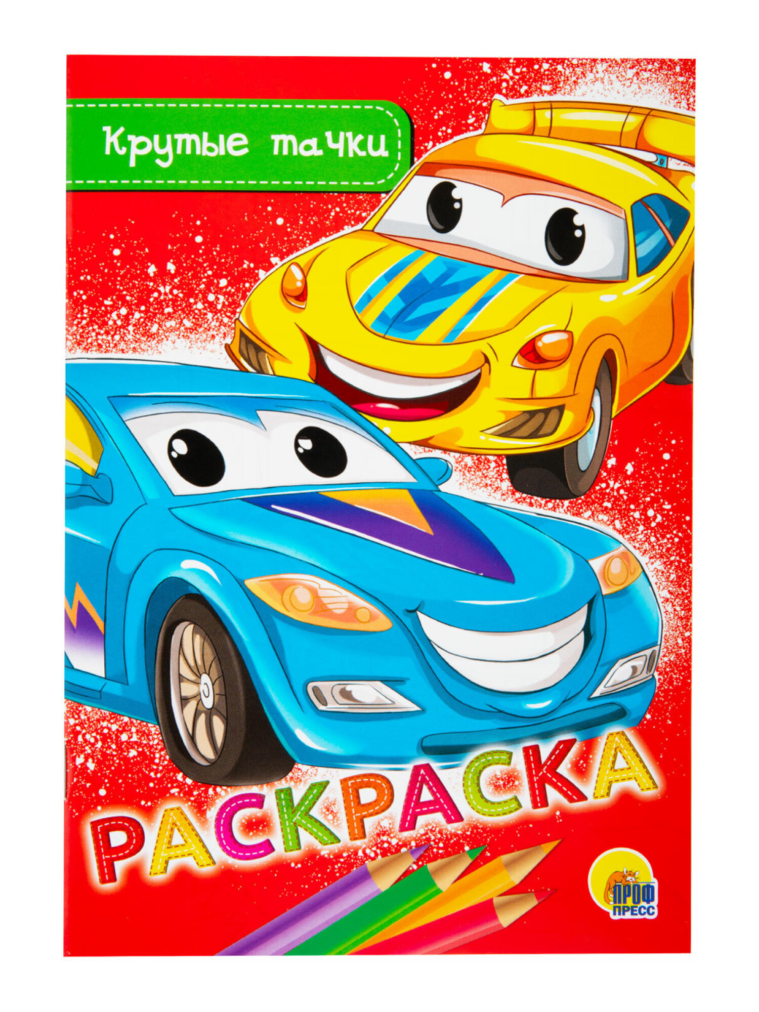 Набор детских раскрасок Prof-Press Для мальчиков А5 10 штук - фото 13