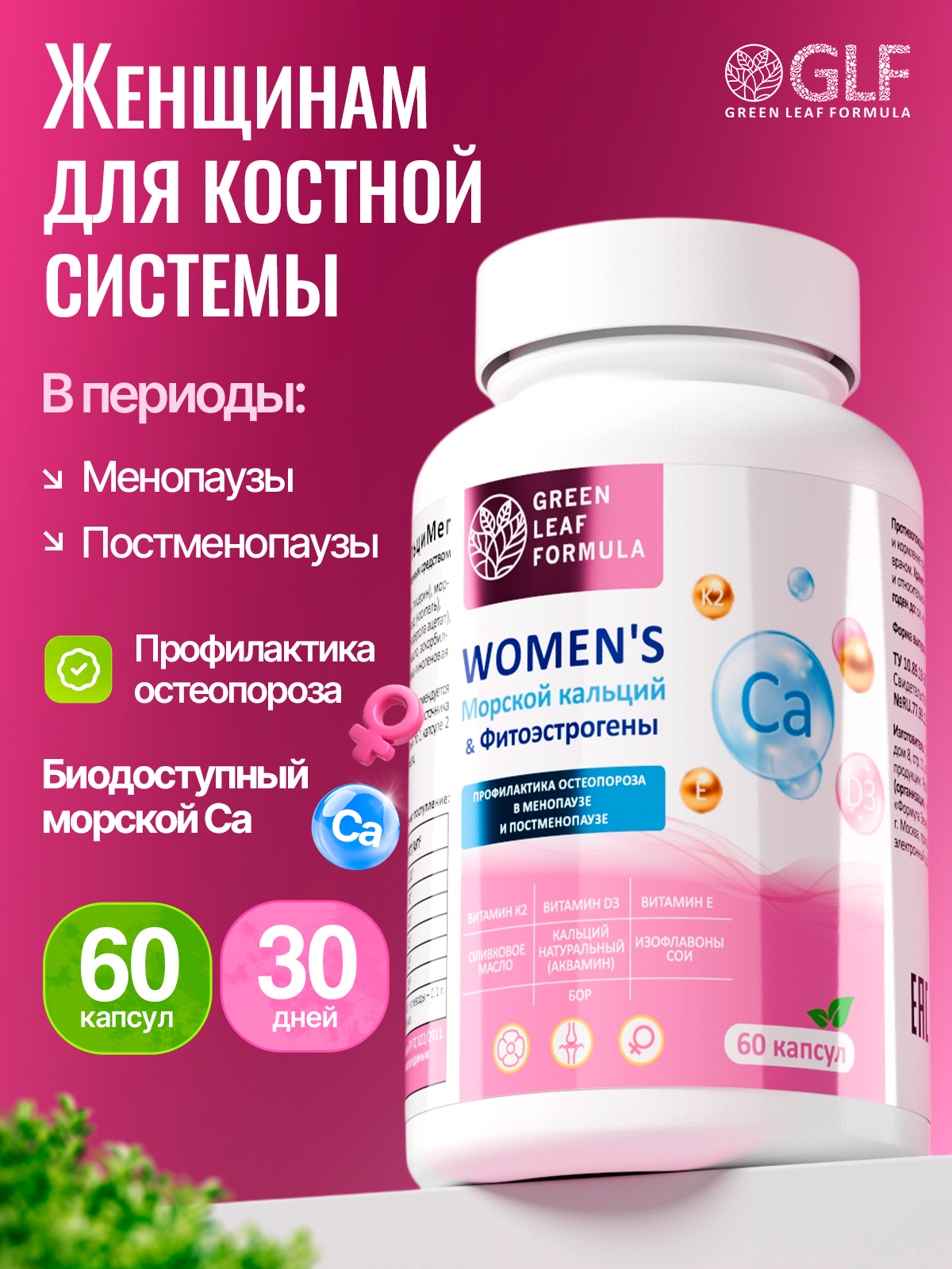 Кальций Д3 К2 для костей фитоэстрогены Green Leaf Formula Витамины для женщин 45+ - фото 1