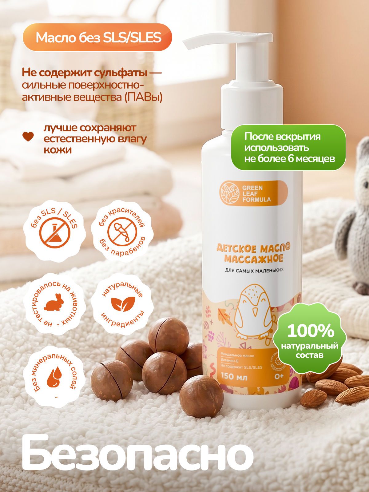 Масло Green Leaf Formula косметика для детей 0+ 150 мл 1 шт. - фото 5