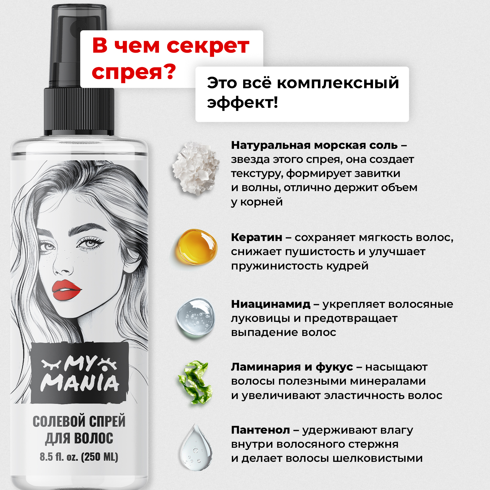 Солевой текстурирующий спрей MyMania для объема волос и кудрей, 250 мл - фото 6