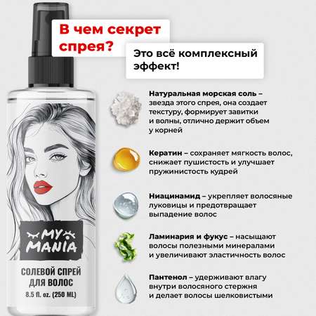 Солевой текстурирующий спрей MyMania для объема волос и кудрей, 250 мл