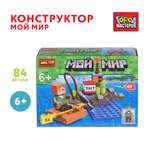 Конструктор Город мастеров Мой мир 84 дет.