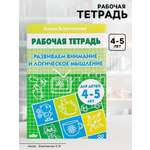 Рабочая тетрадь Литур Развиваем внимание и логическое мышление 4-5 лет
