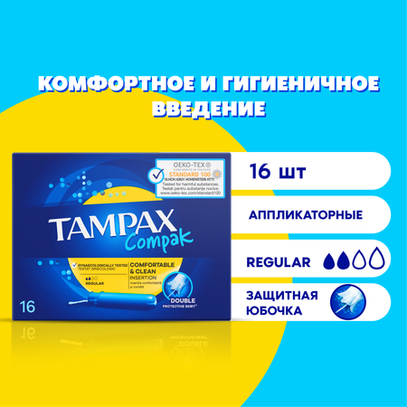 Тампоны гигиенические Tampax Compak Regular с аппликатором 16шт