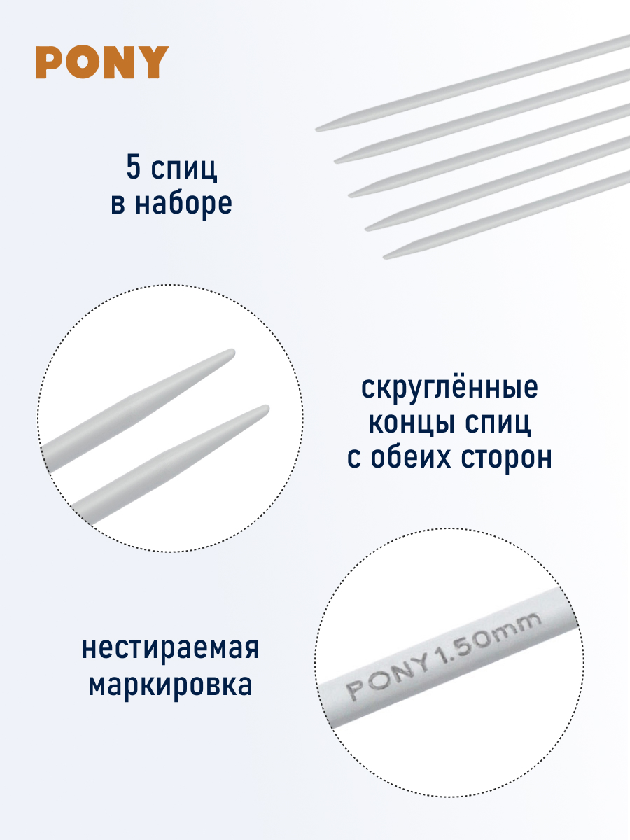 Спицы для вязания Pony носочные 1,50мм 20см 5шт - фото 2