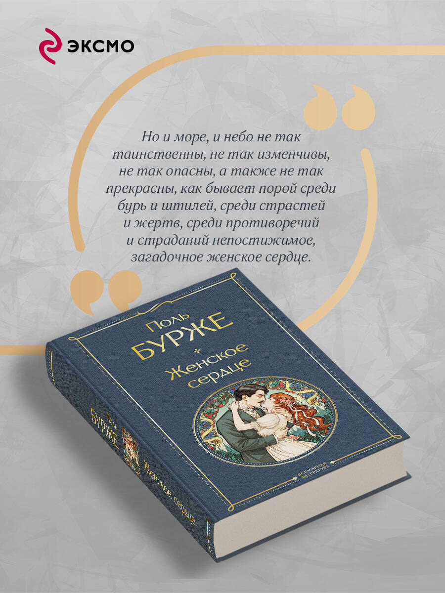 Книга Эксмо Женское сердце - фото 4
