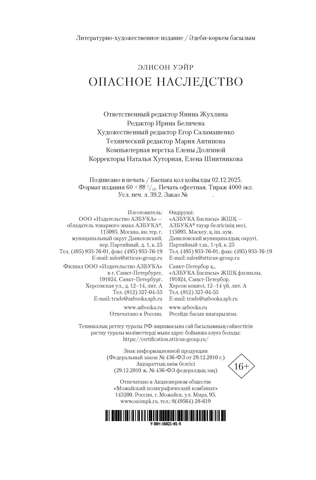 Книга АЗБУКА The Big BookИР Уэйр Э. Опасное наследство - фото 3
