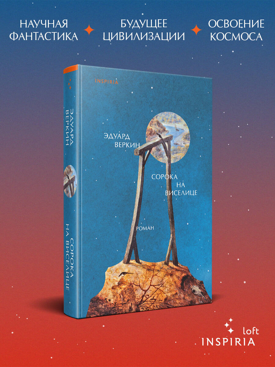 Книга Эксмо Сорока на виселице - фото 1