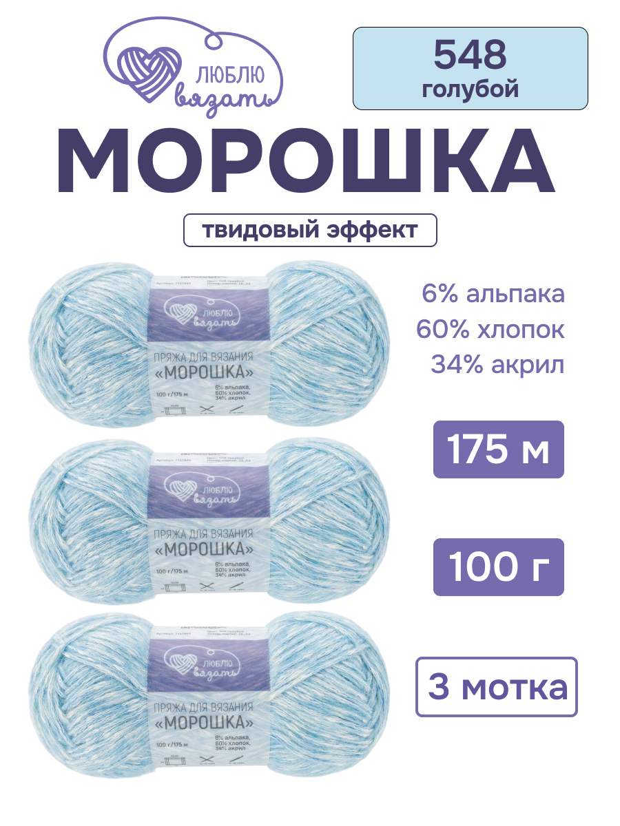 Пряжа для вязания Люблю Вязать Морошка 100 г 175 м 3 шт - фото 1
