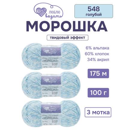 Пряжа для вязания Люблю Вязать Морошка 100 г 175 м 3 шт