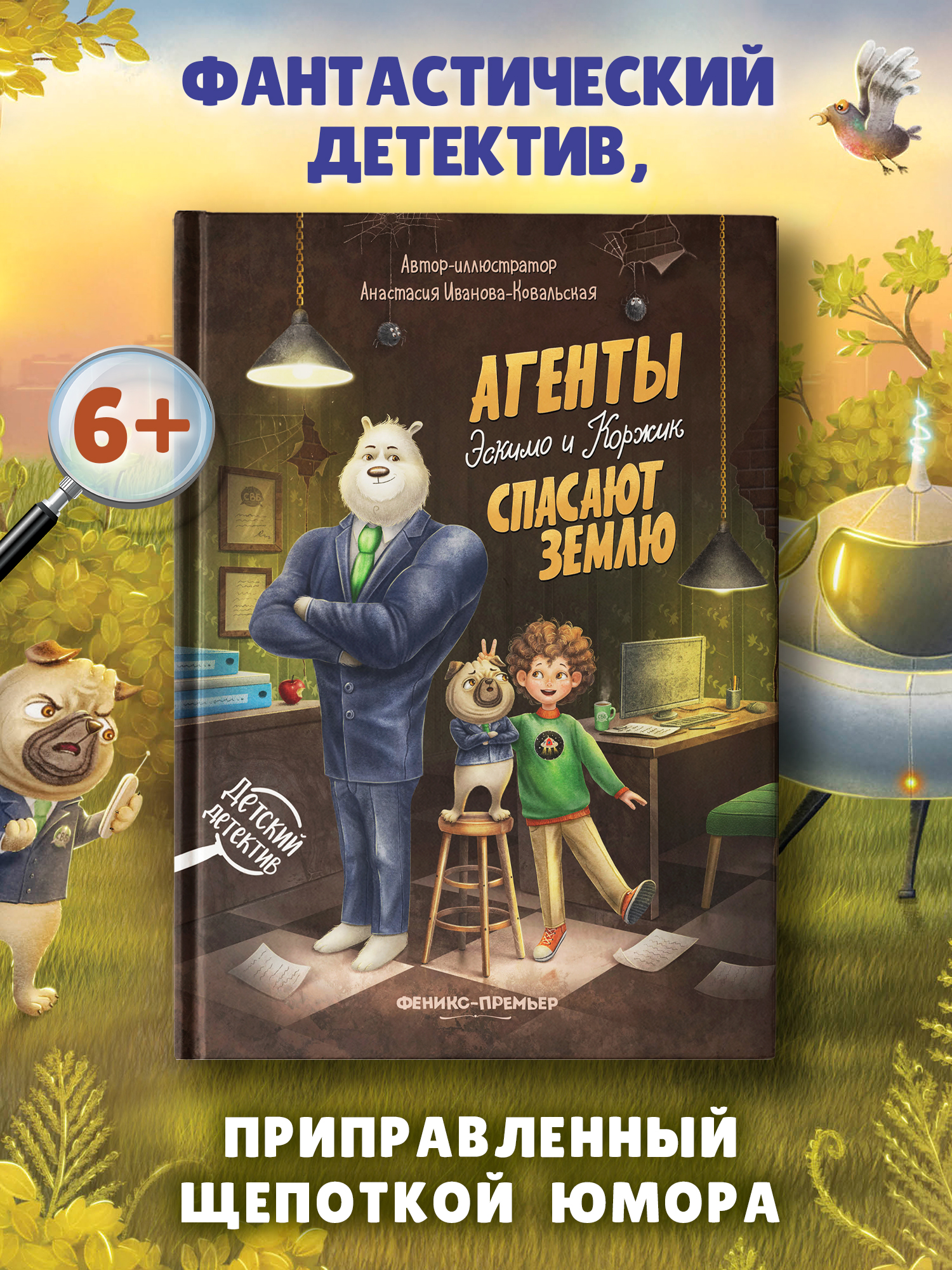 Книга Феникс Агенты Эскимо и Коржик спас Землю - фото 3