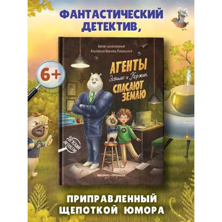 Книга Феникс Агенты Эскимо и Коржик спас Землю