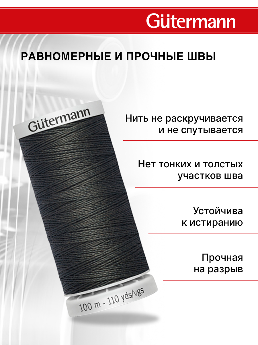 Нитки для шитья прочные Extra Strong Guttermann 100м цвет 36 - фото 3