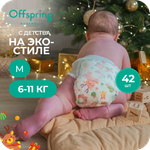 Трусики Offspring M (6-11 кг) 42 шт.