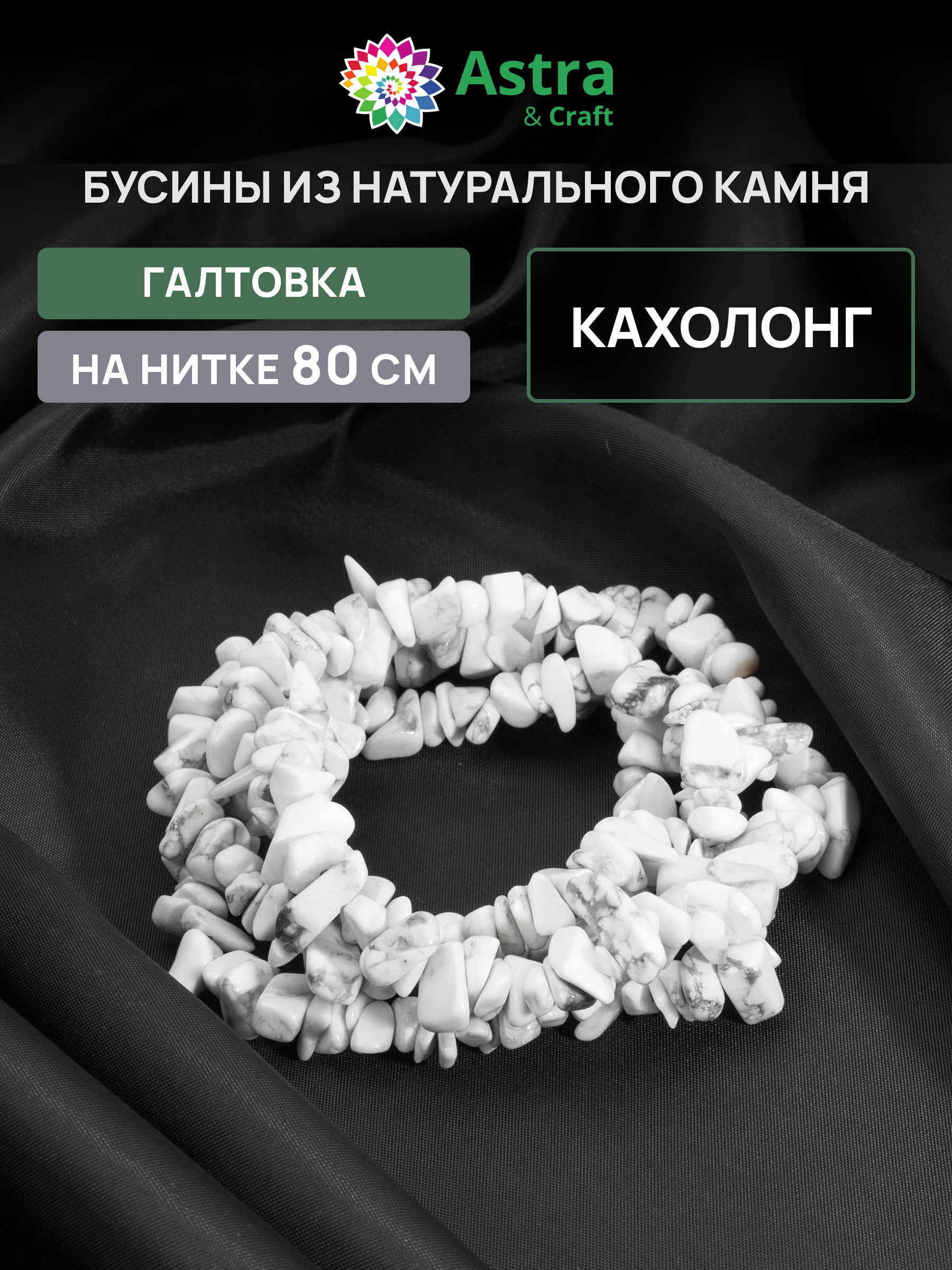 Набор для творчества Astra Craft бусины Кахолонг галтовка 80 см - фото 1