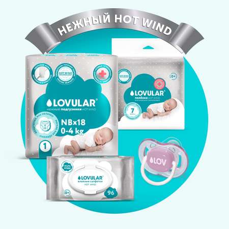 Набор LOVULAR премиум Первый Hot Wind для малыша