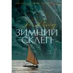 Книга АЗБУКА БольшРоман Майклз Э Зимний склеп