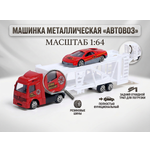 Автовоз Автоград , с металлической машинкой, 1:64