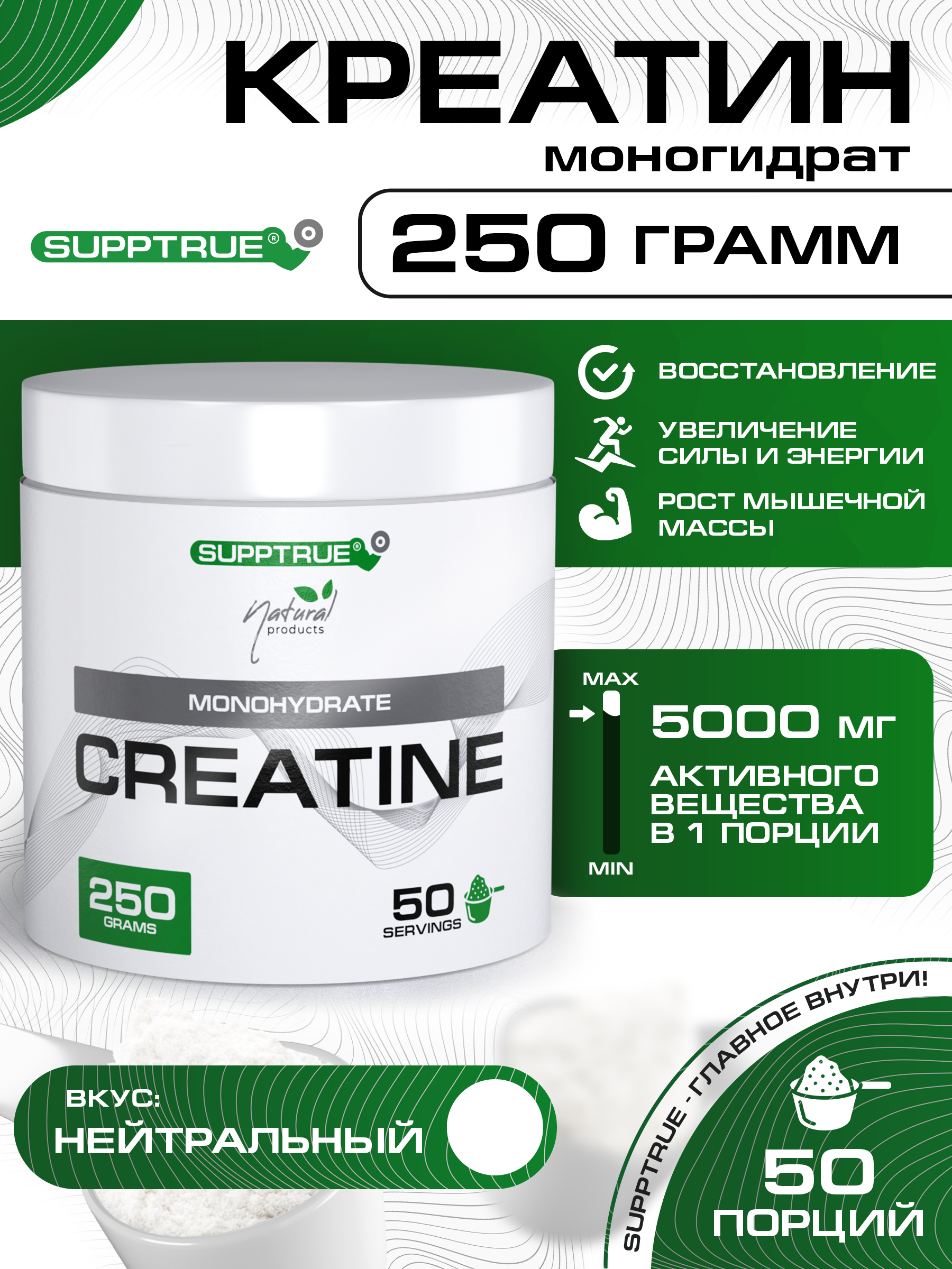 Креатин 250 г. SUPPTRUE MONOHYDRAT без вкуса - фото 1