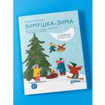 Тетрадь Альпина. Дети Зимушка зима