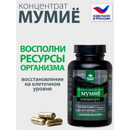 Концентрат пищевой Алтайские традиции Мумиё премиум с лецитином и витамином С 60 капсул
