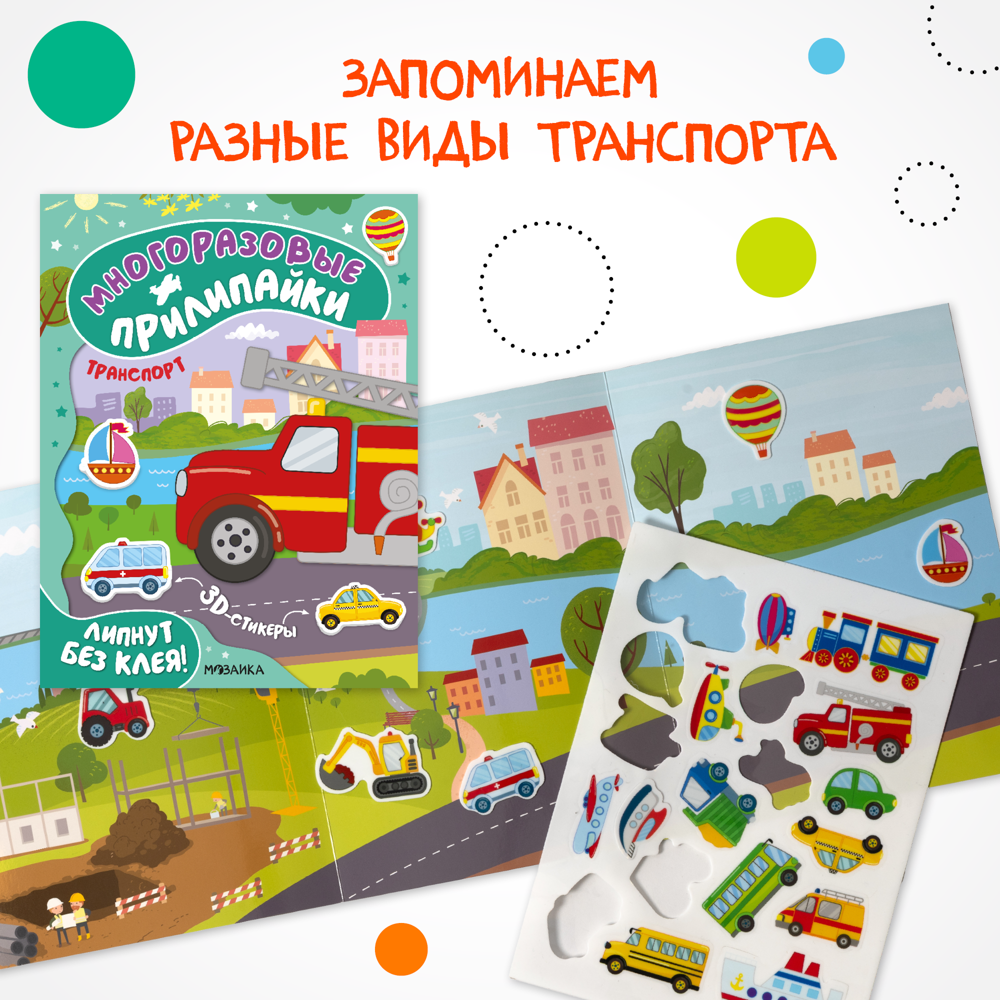Набор Многоразовые прилипайки МОЗАИКА kids Транспорт и динозавры 2 книги с наклейками на статике - фото 5