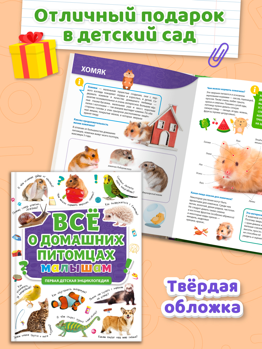 Книга Проф-Пресс Первая детская энциклопедия Всё о домашних питомцах малышам - фото 5