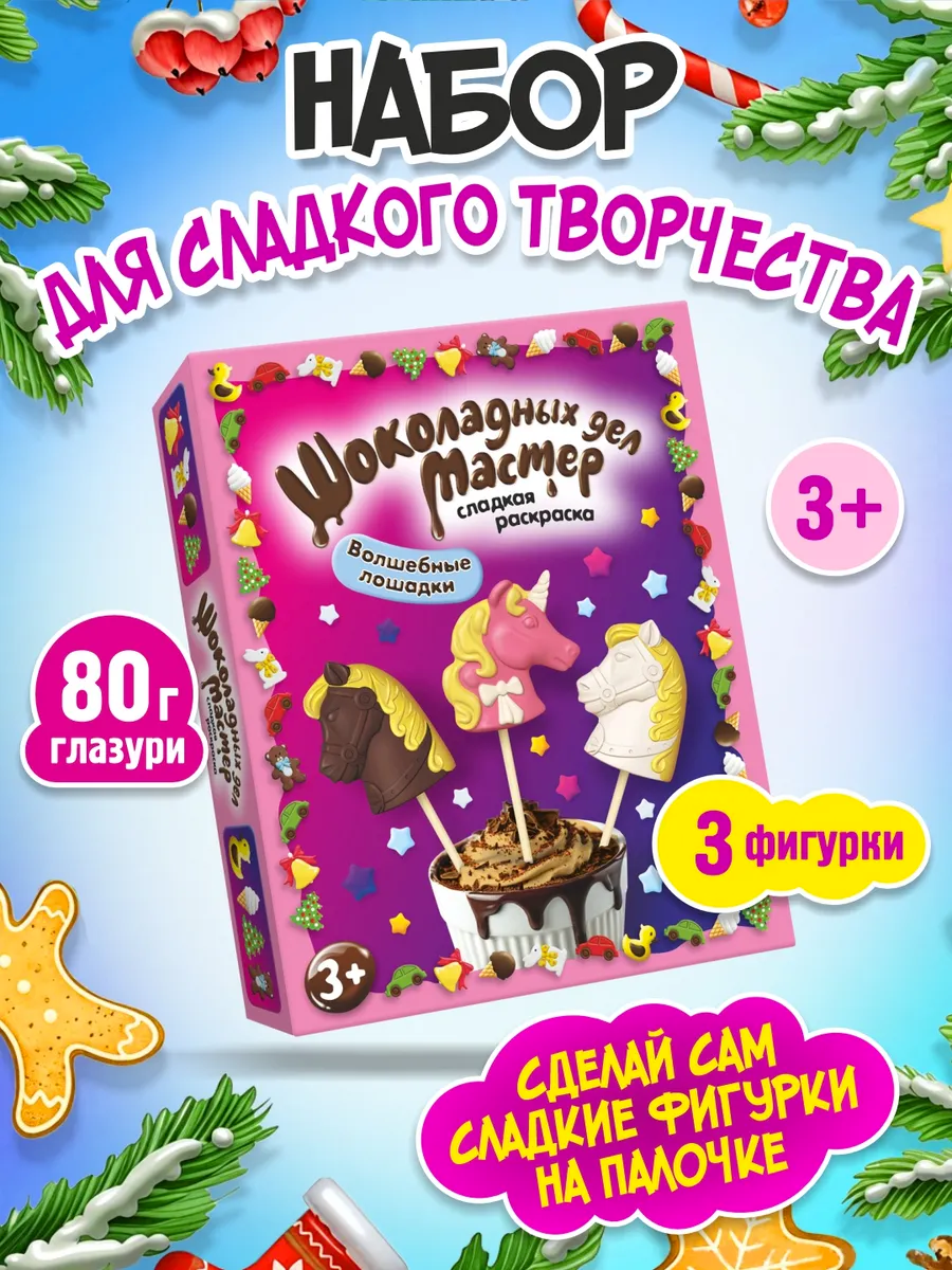 Подарок детям KORTEZ Кондитерский конструктор Волшебные лошадки - фото 1