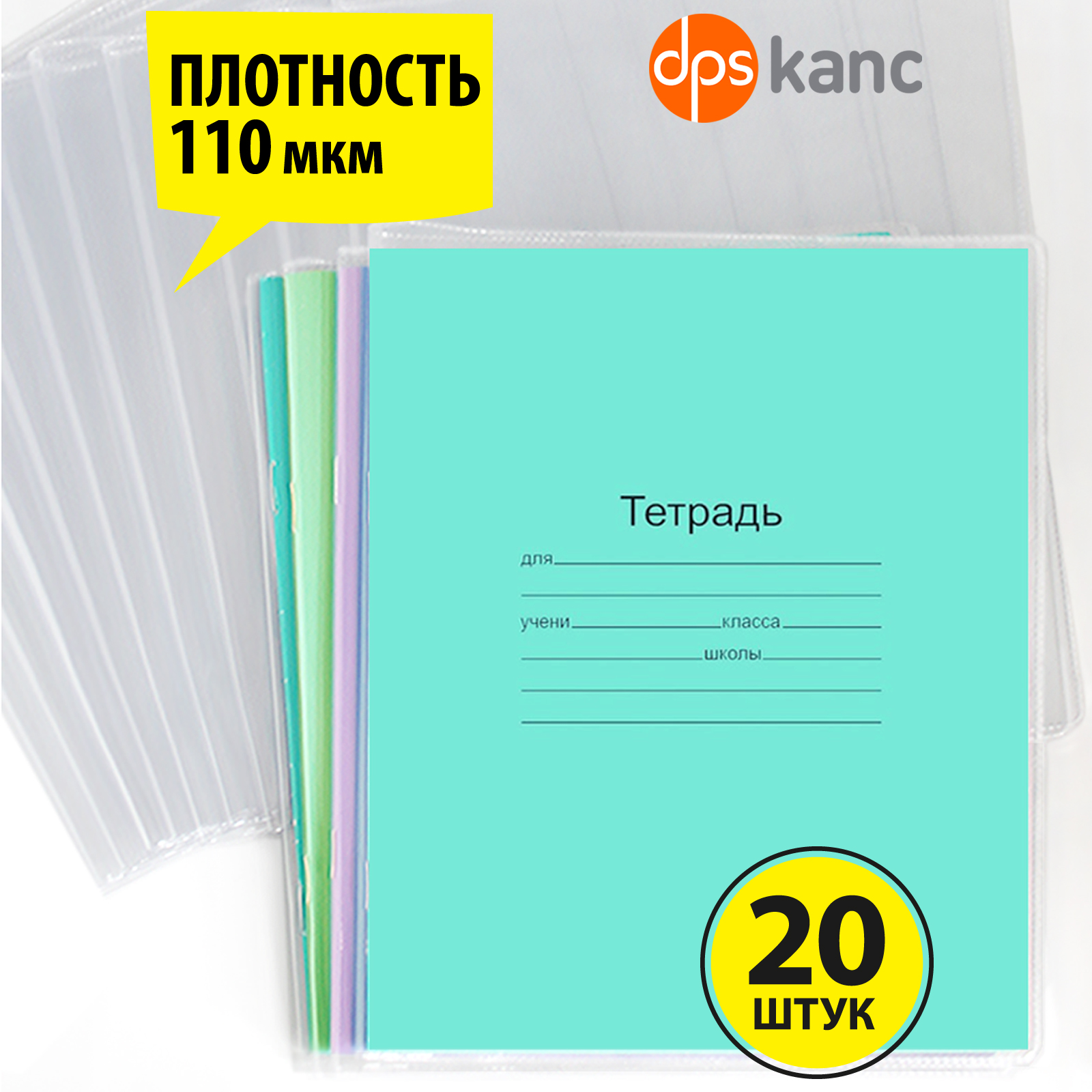 Обложка dpskanc 20 шт. - фото 1