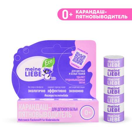 Кислородный карандаш-пятновыводитель  Meine Liebe для детского белья