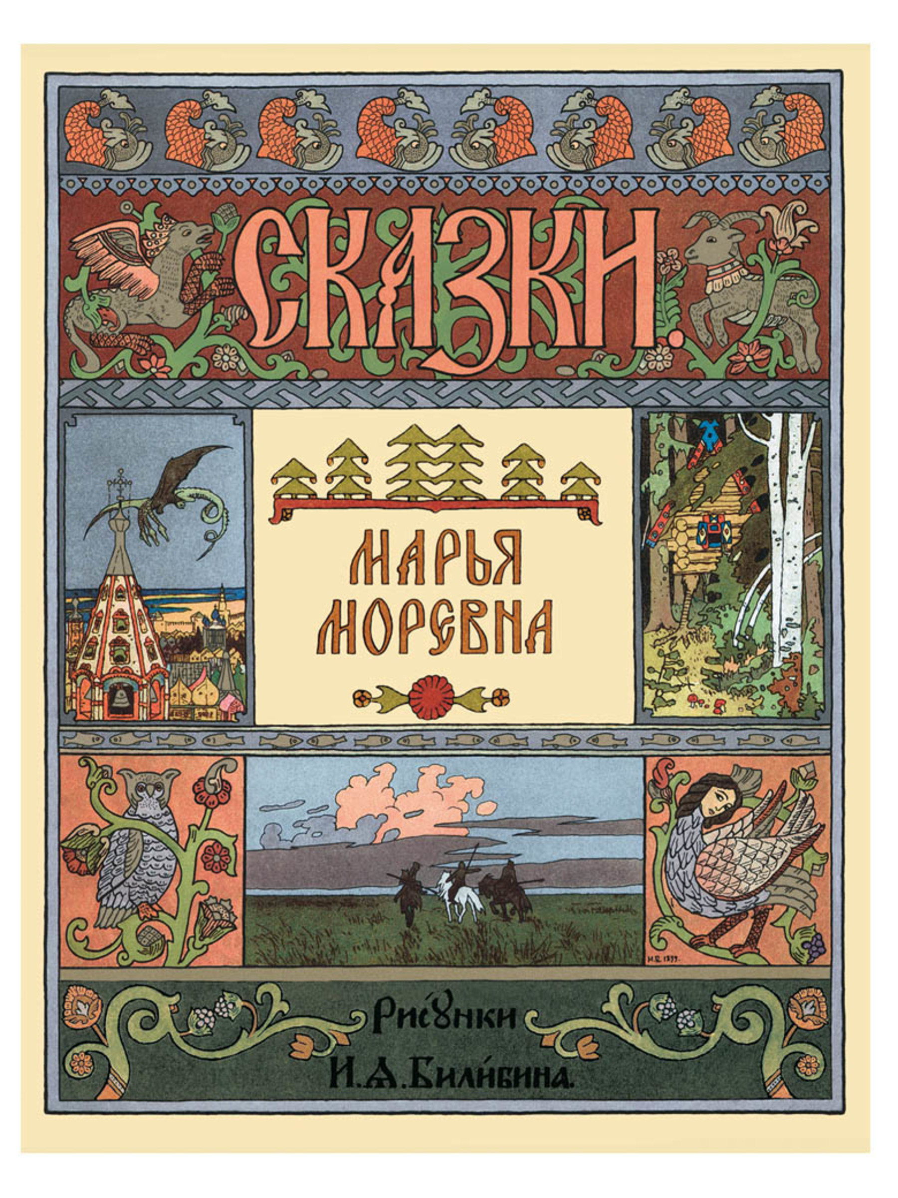 Книга Белый город Марья Моревна в иллюстрациях И.Я. Билибина - фото 1