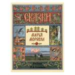 Книга Белый город Марья Моревна в иллюстрациях И.Я. Билибина