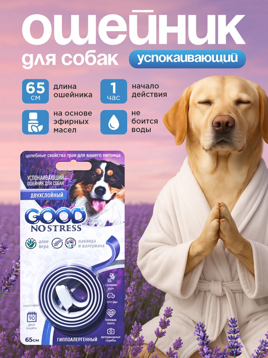 Успокаивающий ошейник GOODR NO STRESS Антистресс для собак 65см - фото 1