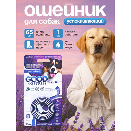 Успокаивающий ошейник GOODR NO STRESS Антистресс для собак 65см