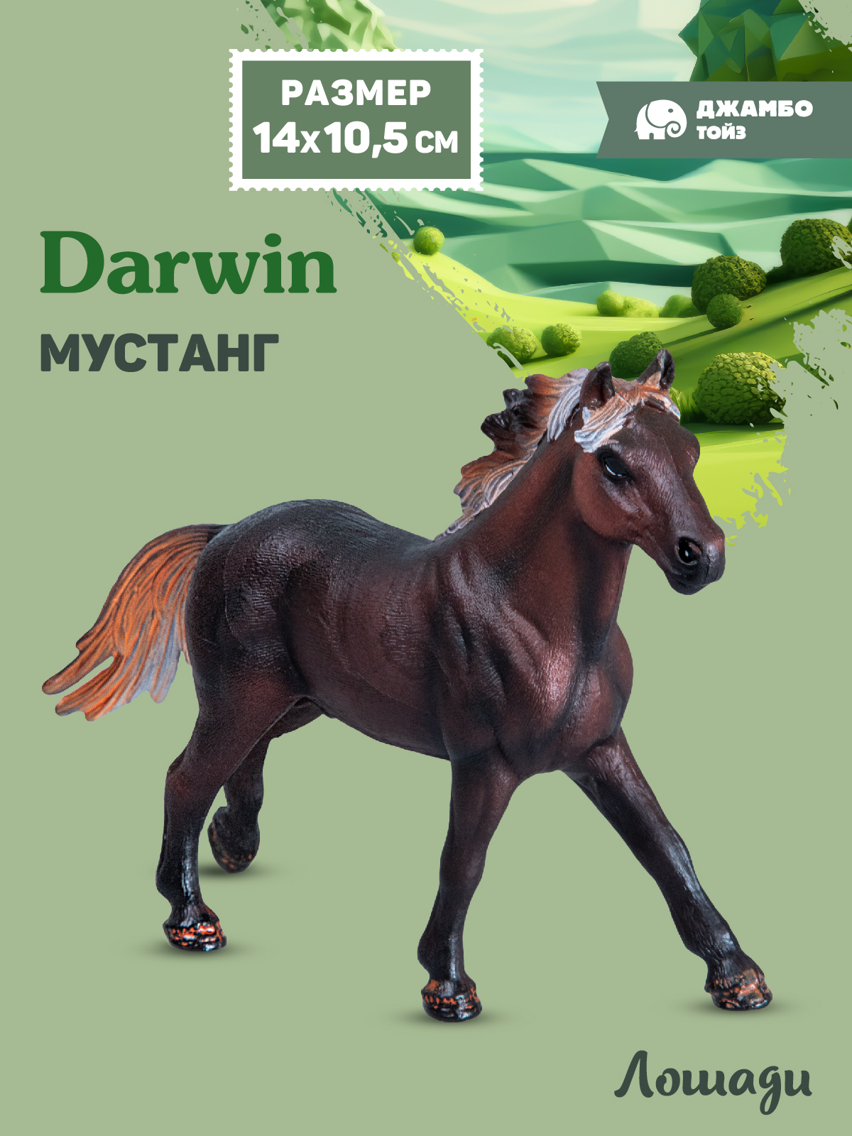 Фигурка DARWIN Животные Лошадь - фото 1