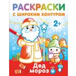 Раскраска АСТ Дед Мороз Раскраски с широким контуром