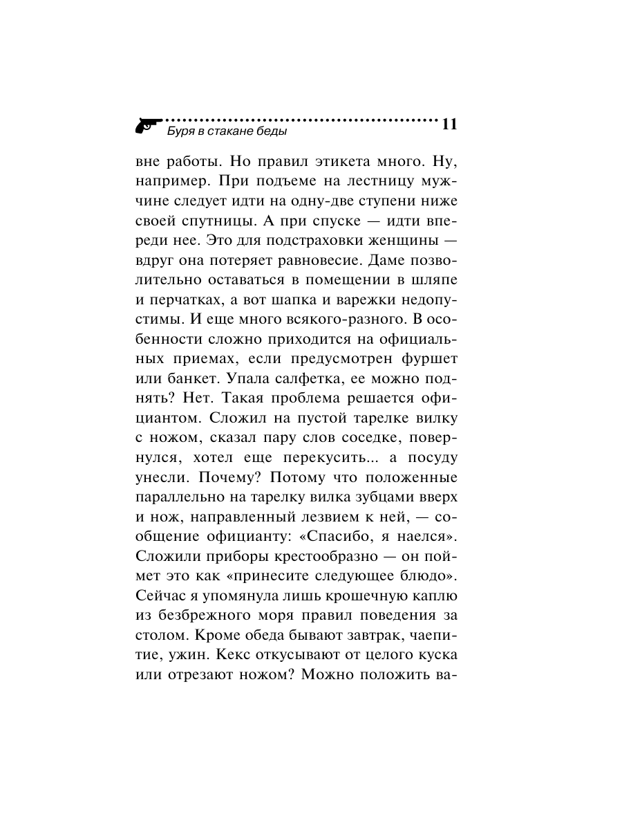 Книга Эксмо Буря в стакане беды - фото 11