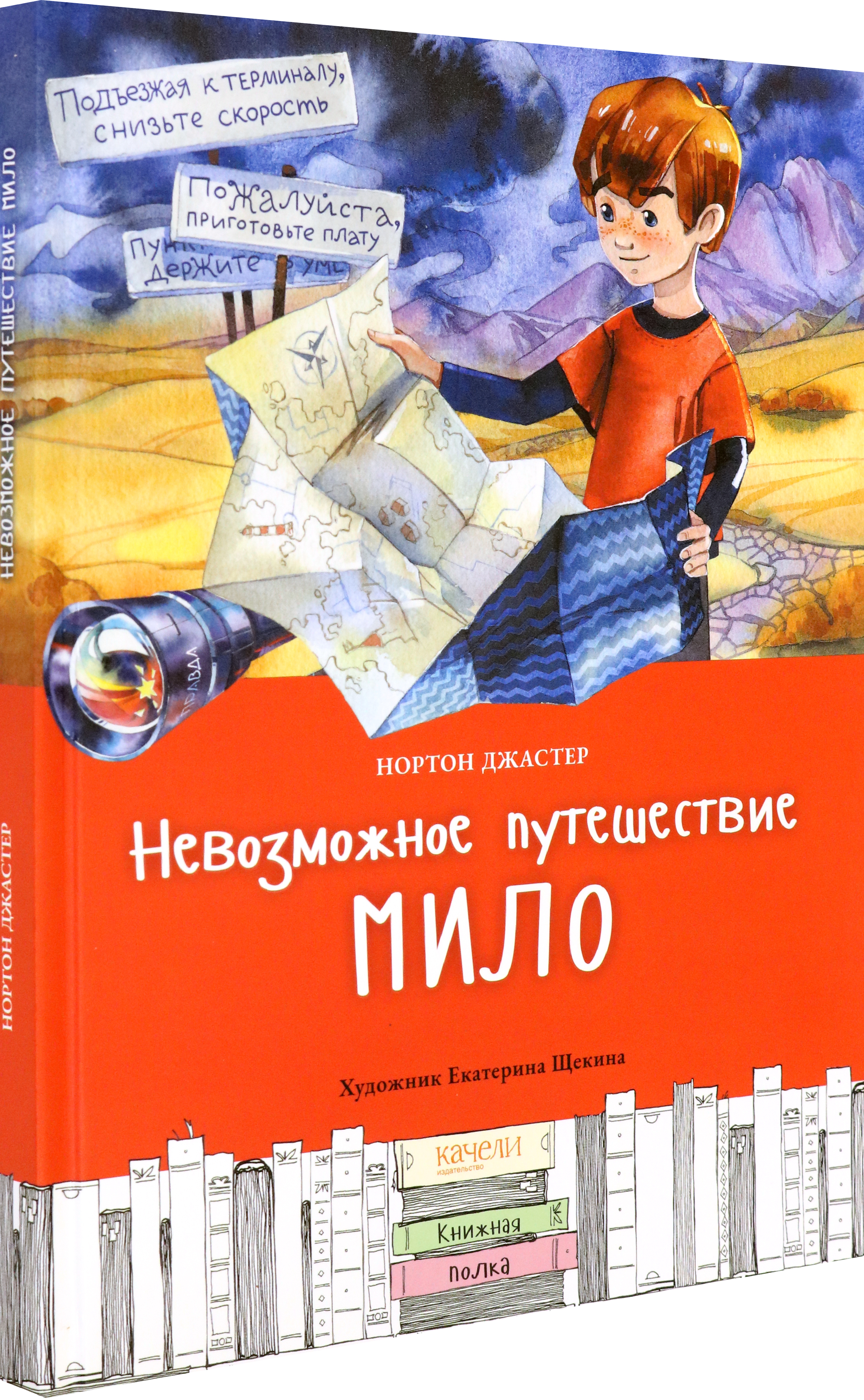 Книга Качели Невозможное путешествие Мило - фото 2