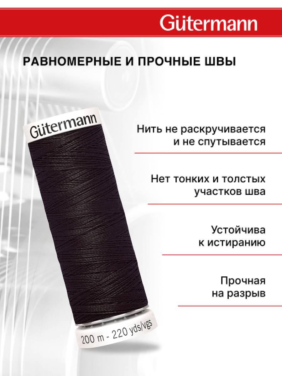 Нитки для шитья Guttermann 200м цвет 682 - фото 3