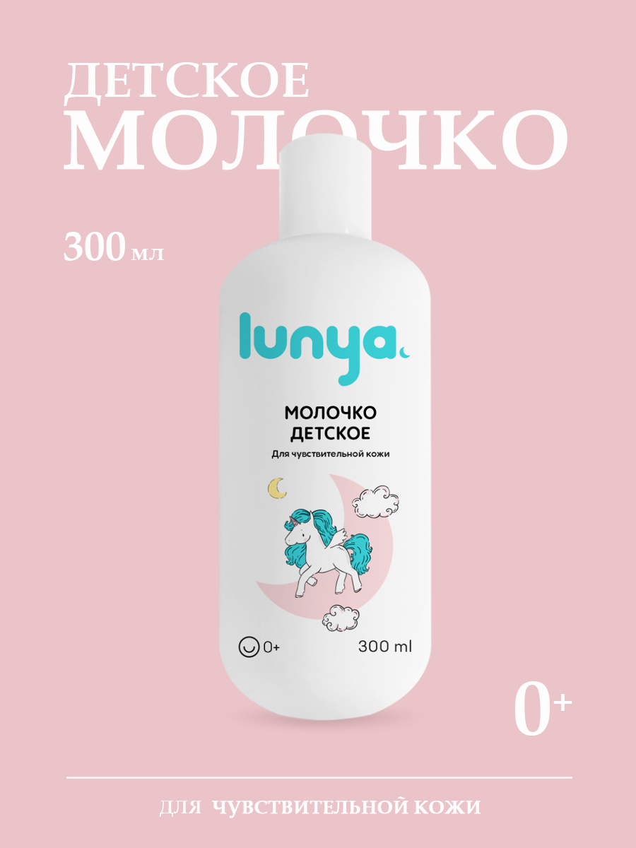 Молочко lunya Гипоаллергенное 300 мл - фото 1