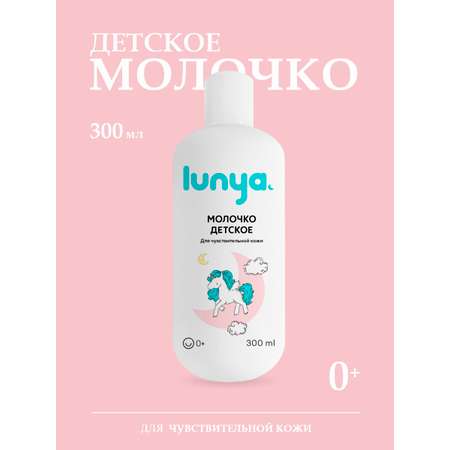 Молочко lunya Гипоаллергенное 300 мл