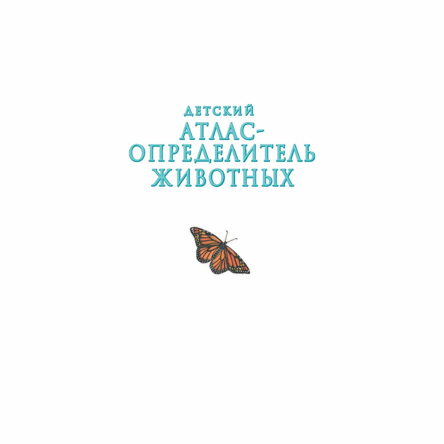 Энциклопедия Эксмо Детский атлас-определитель животных - фото 2