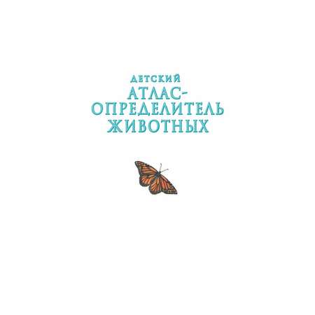 Энциклопедия Эксмо Детский атлас-определитель животных
