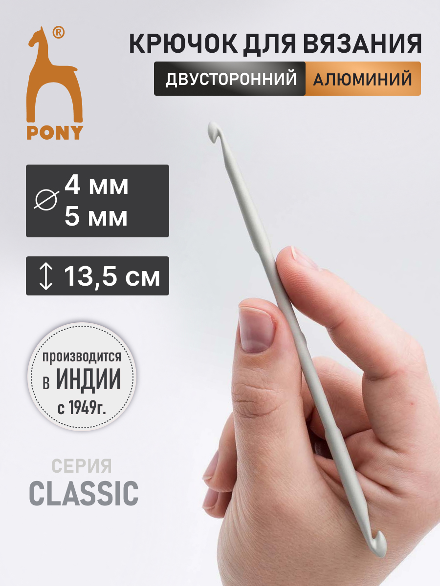 Крючок для вязания Pony двустронний 4-5 мм 13,5см - фото 1