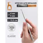 Крючок для вязания Pony двустронний 4-5 мм 13,5см