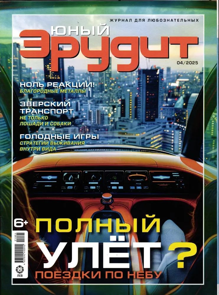 Набор детских журналов ИД Лев Юный Эрудит №3 и №4 2025г - фото 4