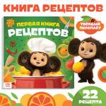 Изображение товара Книга Чебурашка в твёрдом переплёте Первая книга рецептов 32 стр Чебурашка
